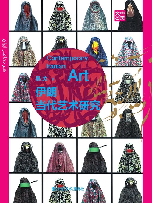 Title details for 伊朗当代艺术研究 by 吴戈 - Available